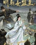 明朝有名的女将军