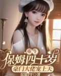 保姆重生记