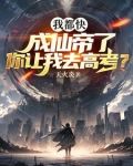 我都快成仙帝了你让我去高考_