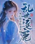 乱世逐鹿从打猎养娇妻开始秦起