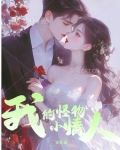 我的小怪物甜妻+番外 作者:逆签