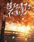 摸爬滚打在道场上的成语