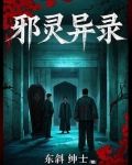 邪灵秘录笔趣阁