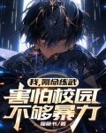 我,氪命练武,害怕校园不够暴力番茄