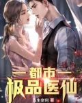 都市极品医仙苏尘免费