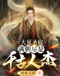 大夏圣庭,满朝尽是千古人杰_