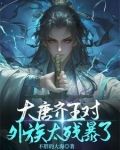 唐朝齐王府