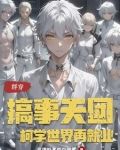 群穿搞事天团柯学世界再就业
