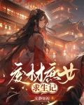 废材庶女求生记最新章节更新列表