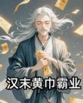 汉末霸业黄巾军兵种