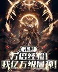 等级突破亿万级,全宇宙被我吓尿gl