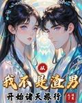 我不是渣男飞卢