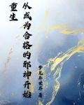 开局成为邪神支配者免费