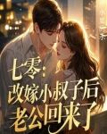 老公走了和小叔子在一起了