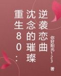 重生八零沈柠