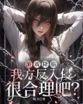 游戏降临我方反入侵很合理吧