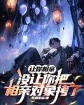 让你相亲,没让你把相亲对象拷了啥意思