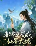 苟成仙界大佬百度百科