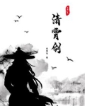 清霄剑尊