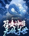 重生皇子召唤神将无敌于世玉剑书