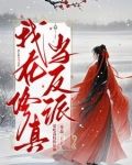 我在修真当反派百度百科