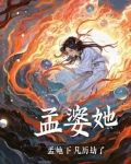 小说 孟婆