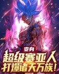 变身超级赛亚人表情包