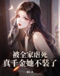 被全家虐死真千金她不装了
