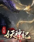 大荒人皇小说