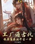 工厂通古代,我暴富养出千古一帝懒人听书
