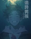 诡异男孩儿的秘密