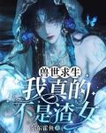兽世求生:我真的不是渣女免费阅读