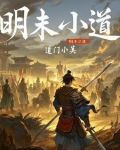明末小将