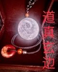 道玄真迹