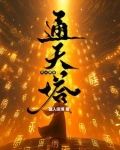 凡人修仙传韩立通天灵宝
