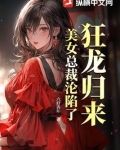 狂龙归来美女总裁沦陷了