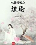 七界传说后传 小说