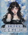 重生主播大明星全文免费阅读