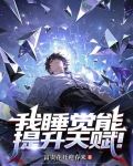 一觉能睡六年