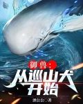 御兽:从巡山犬开始