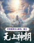 开局签到天道神碑