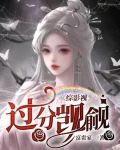 综影视怪我过分美丽