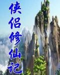 侠侣仙踪