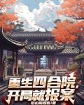开局重生一千次42