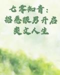 七零男知青的村霸老婆