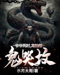 爷爷死时,龙抬棺,鬼哭坟小说讲了什么