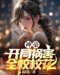 神豪:开局祸害全校校花免费阅读
