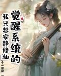 觉醒了系统
