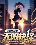我的人生无限抉择免费阅读