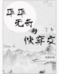 平平淡淡的无cp快穿文